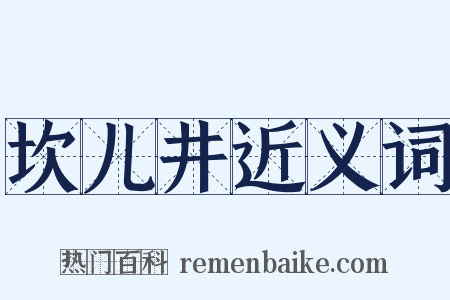 坎儿井近义词是什么意思的图片